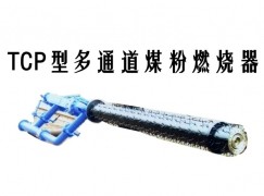 宜宾TCP型多通道煤粉燃烧器